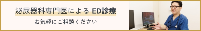 泌尿器科専門医によるED診察　お気軽にご相談ください