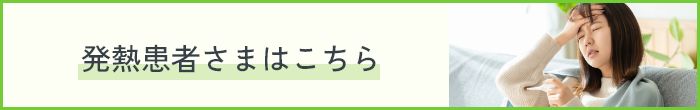 発熱患者様はこちら