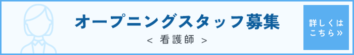 オープニングスタッフ募集バナー